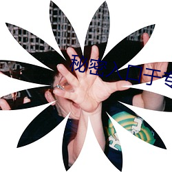 秘密入口于專屬秘密網站