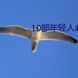 10部年輕人必看的電影