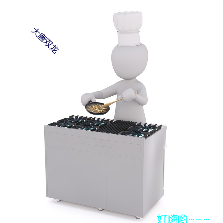 大唐双龙