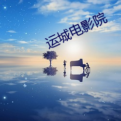 运城电(電)影(影)院(院)
