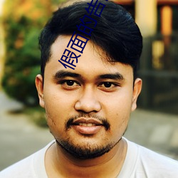 假面的告白