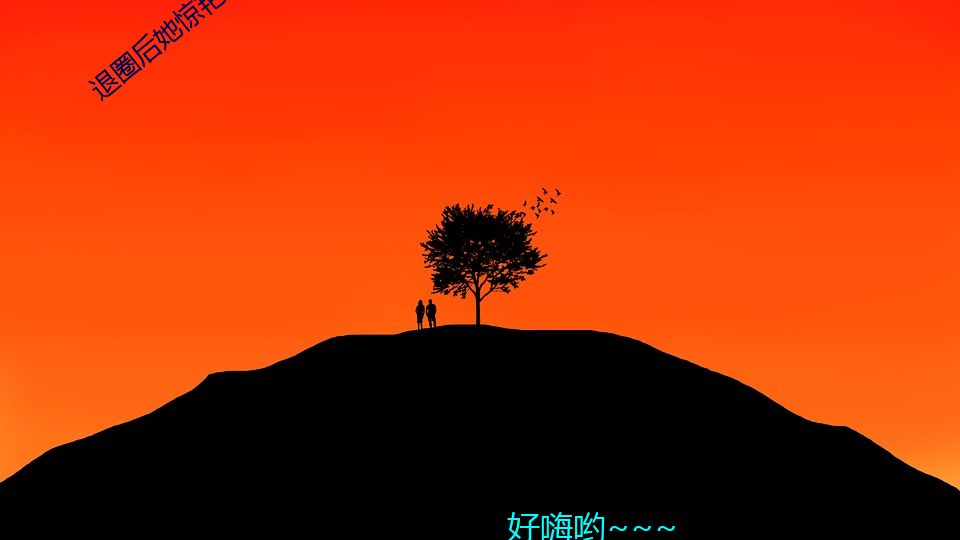 退圈后她(她)惊(驚)艳全(全)球(球)