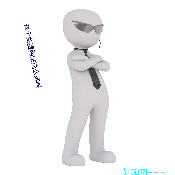 找个免(免)费网站这么难(難)吗