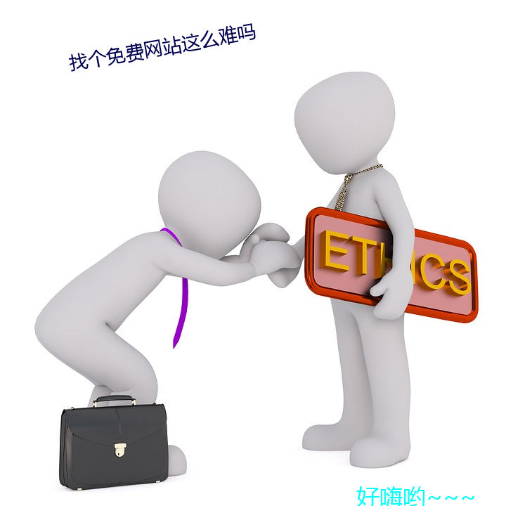 找个免费网站这么难吗