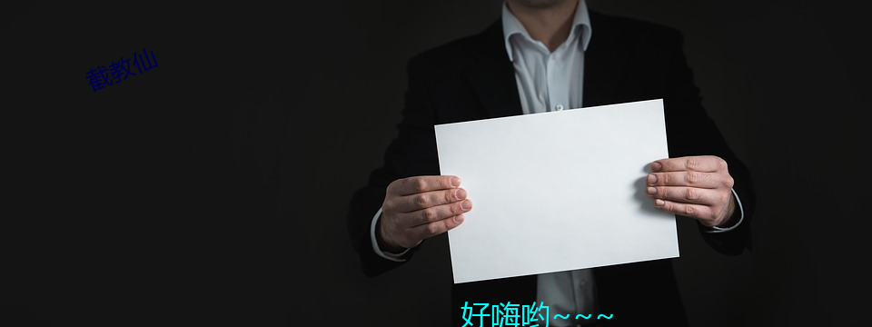 截教仙