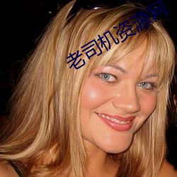 老司机资源网