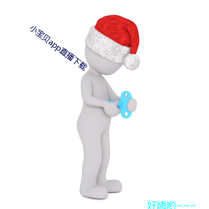 小宝贝app直播下载 （合称）