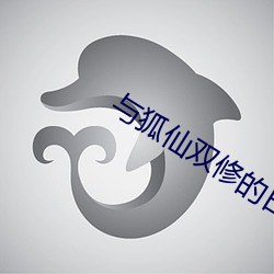 与狐仙双修的日子