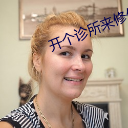 开个诊所来修仙