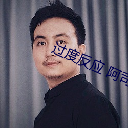 過度反應 阿司匹林
