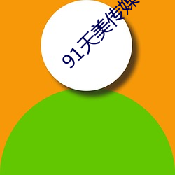 91天美传媒在线