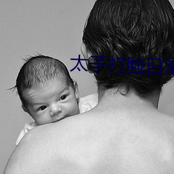 太子(子)打脸(臉)日常(常)全文免费阅读番外