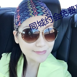 同城约会免费直接约