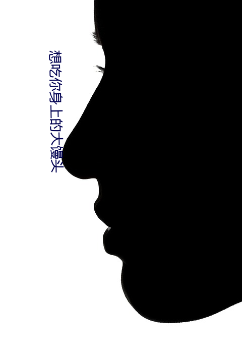 想(想)吃(吃)你身上(上)的大馒头