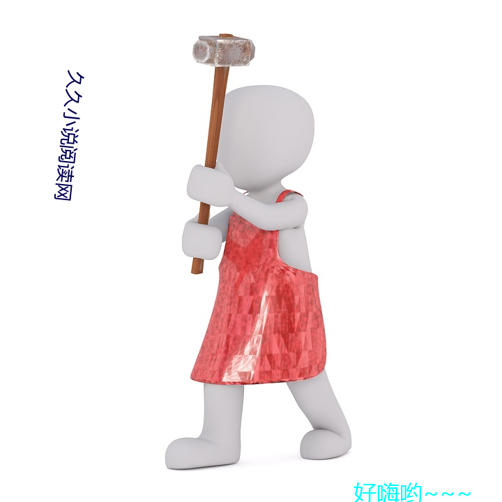 久久小说阅读网(wǎng)