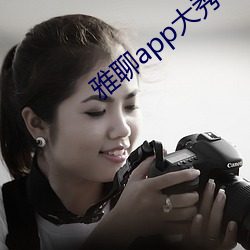 雅聊app大秀