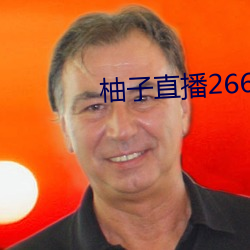柚子直播266tv下載安裝