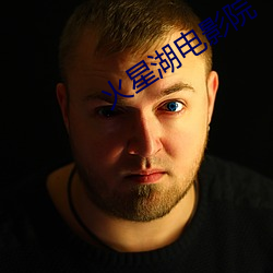 火星湖(湖)电影院