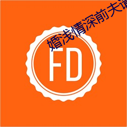 婚浅情深前夫请滚远点免(miǎn)费阅读