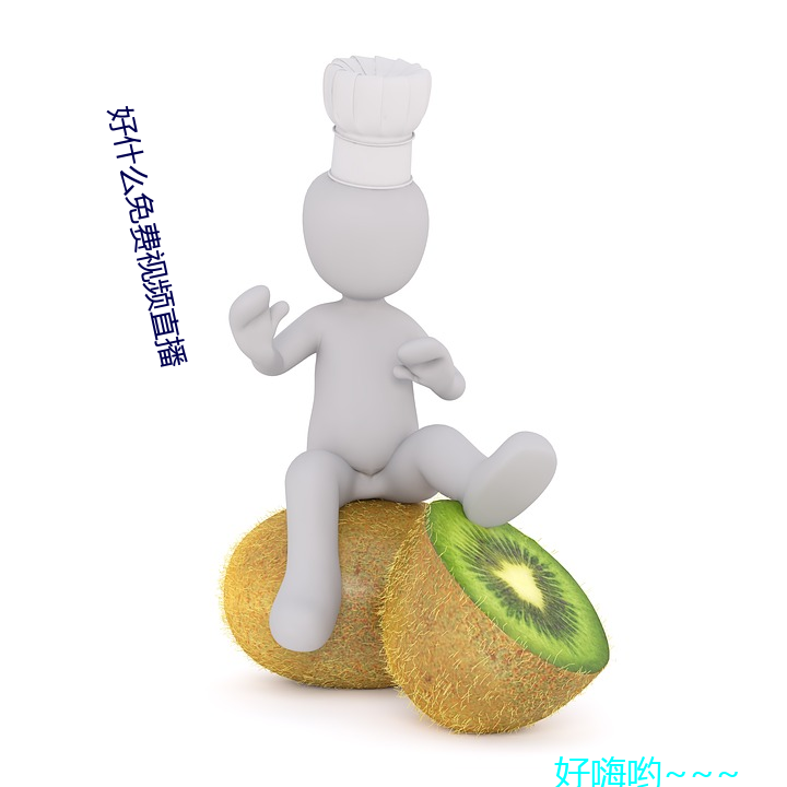 好什么(me)免费视频(pín)直(zhí)播