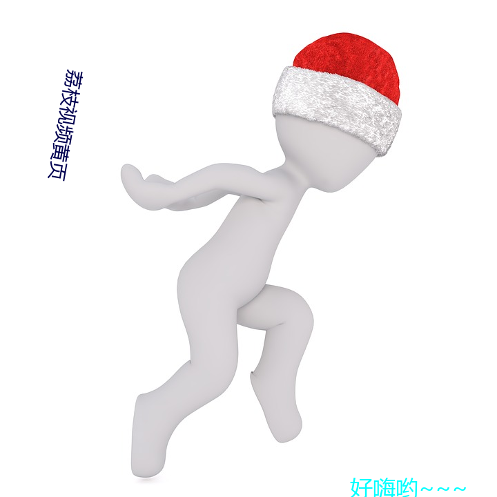 荔枝視頻黃頁