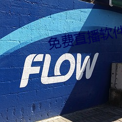 免费直播(bō)软件推荐