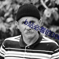 b站必看的3000部纪录(lù)片