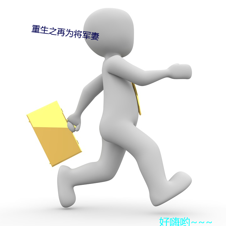 重生之再为将军妻