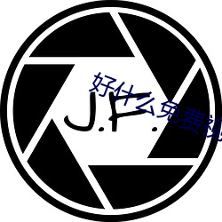 好(hǎo)什(shén)么免费视频直播