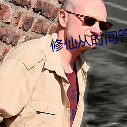 修仙从时间管理开始