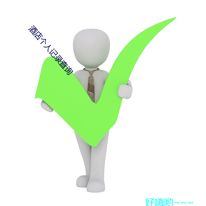 酒店個人記錄查詢