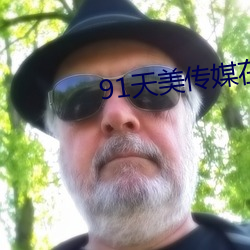 91天美传媒在线