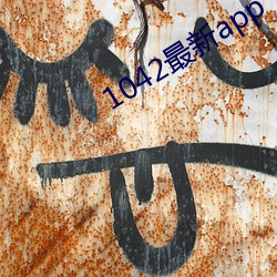 1042最新app