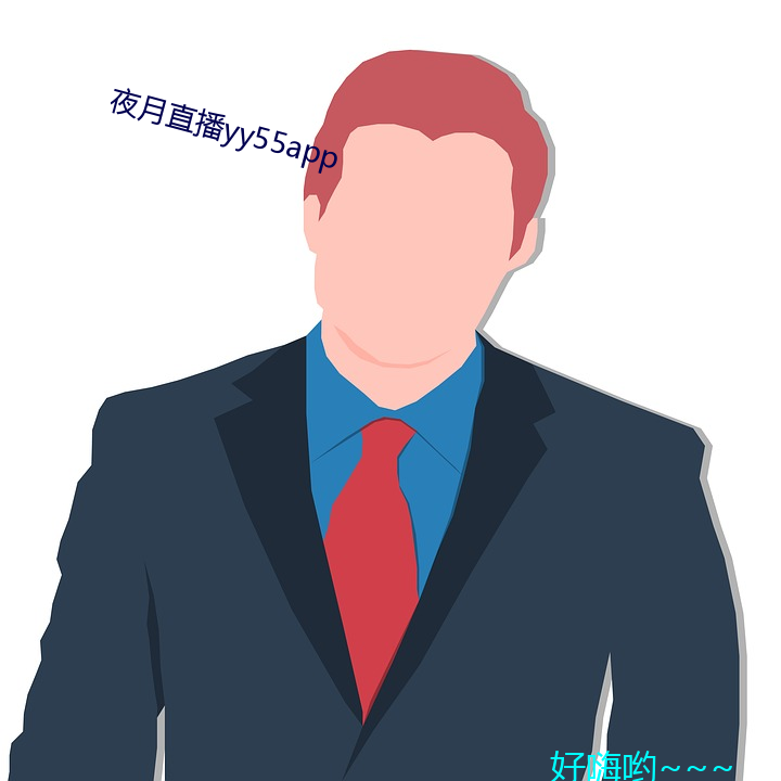 夜(yè)月(yuè)直播(bō)yy55app