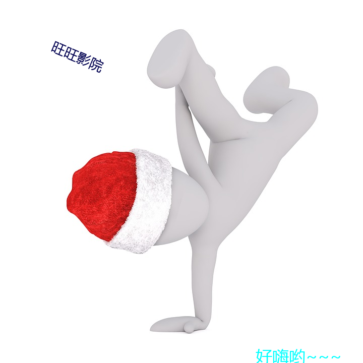 旺旺影院