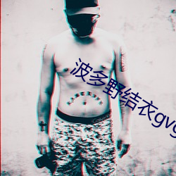 波(bō)多野(yě)结衣gvg厨房系(xì)列(liè)