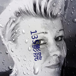 135影(影)院(院)