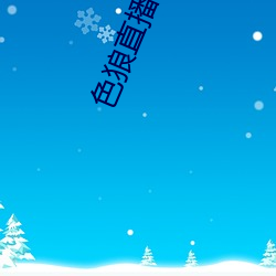 色狼直播