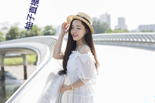 柚子直播266tv下载安装