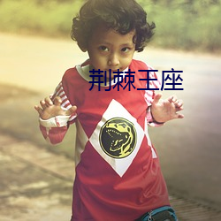 荊棘王座