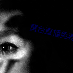黄台(台)直播(播)免费版下载