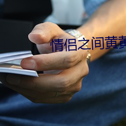 情侣之间黄黄的聊天套路