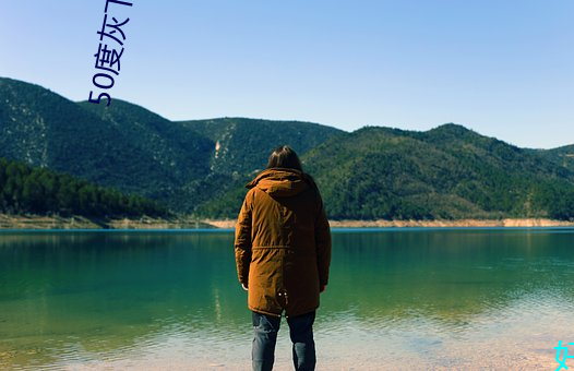50度灰下载