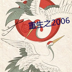 重生(生)之2006