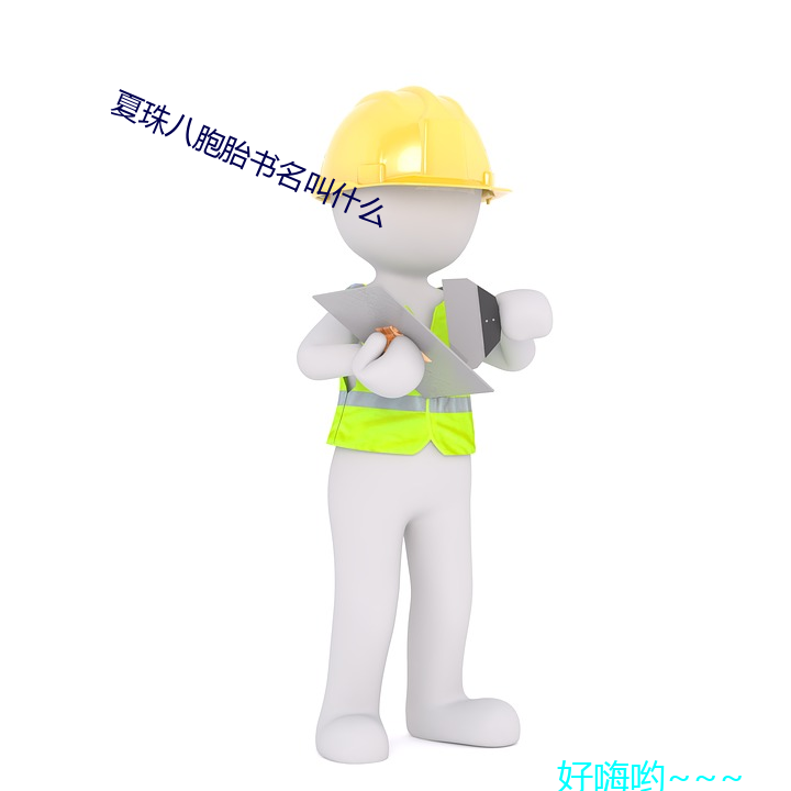 夏珠八胞胎书名叫什么