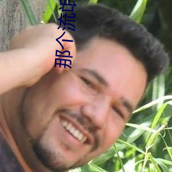 那个(gè)流氓吻(wěn)过我(wǒ)的唇(chún)