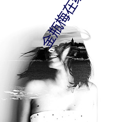 金瓶梅(梅)在线(線)阅(閱)读