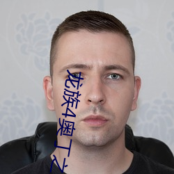 龙族(族)4奥丁之渊