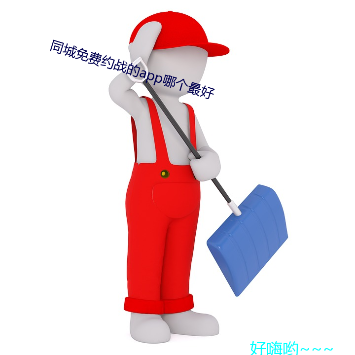 同城免費約戰的app哪個最好