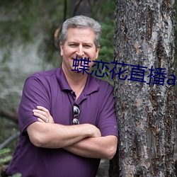 蝶恋花直播app黄大全软软